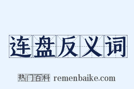 连盘反义词是什么意思的图片